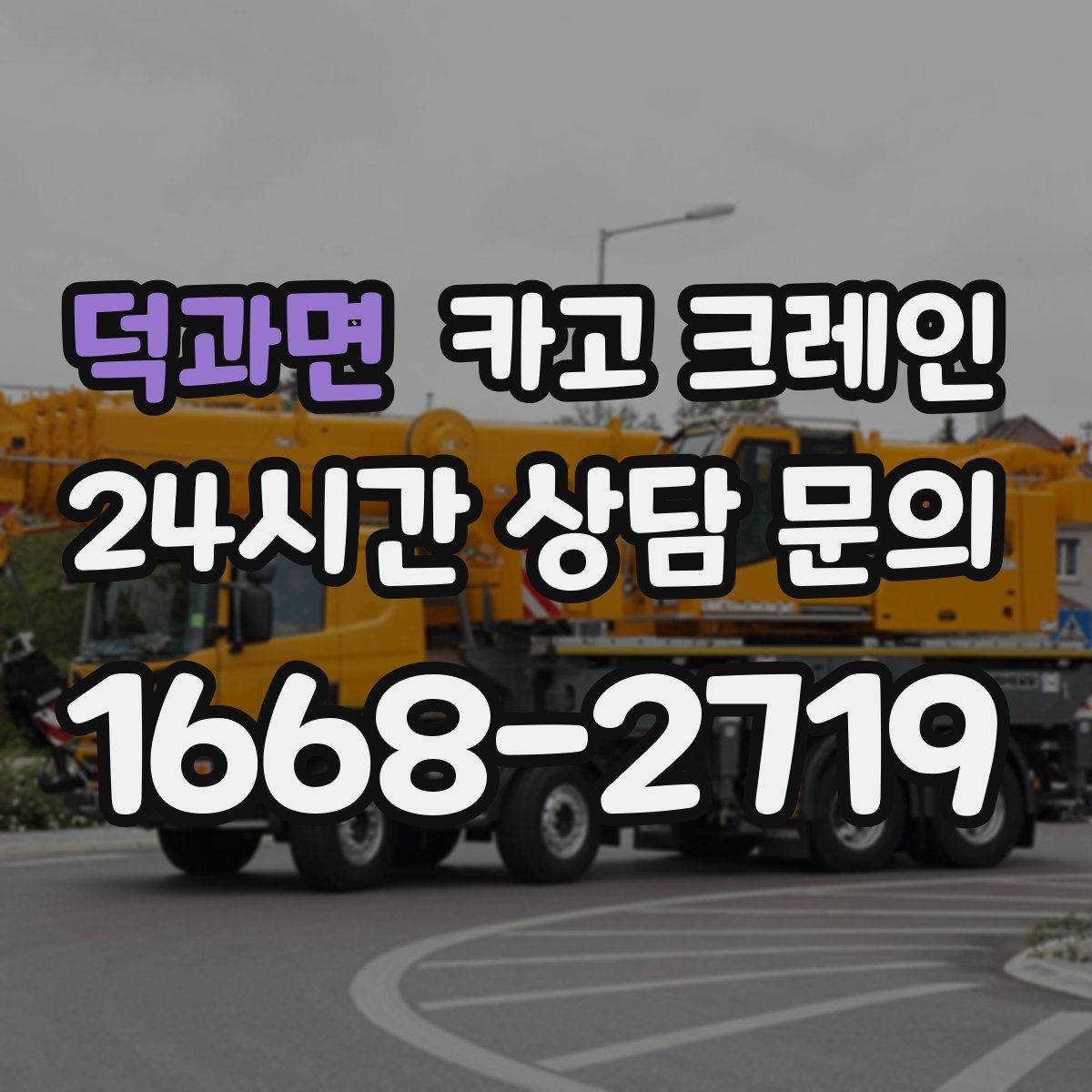 덕과면 카고 크레인 장비 반입 전 진입로부터 확인하세요