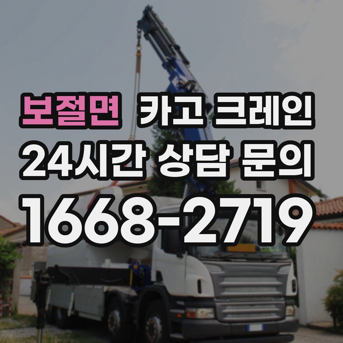 보절면 카고 크레인 새벽 작업 예약 시 확인할 것
