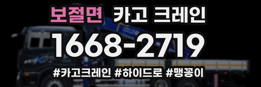 보절면 크레인 작업