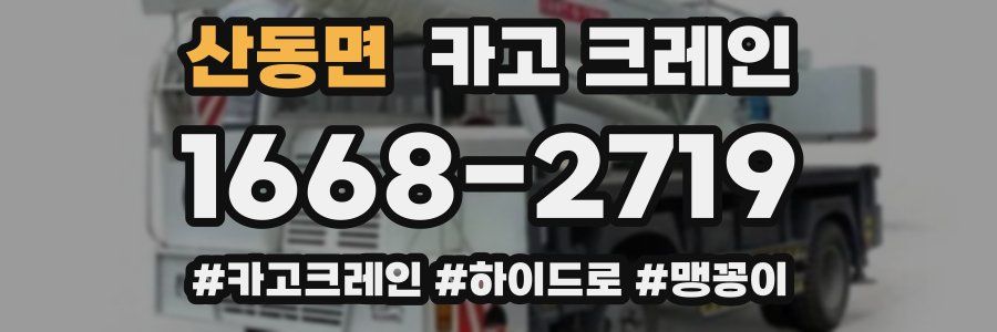 산동면 크레인 작업