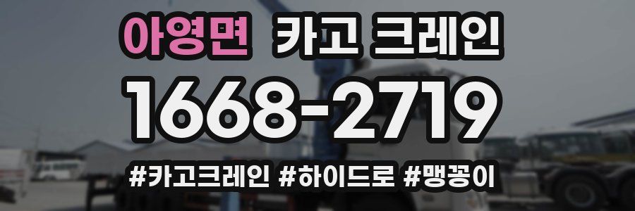 아영면 크레인 작업