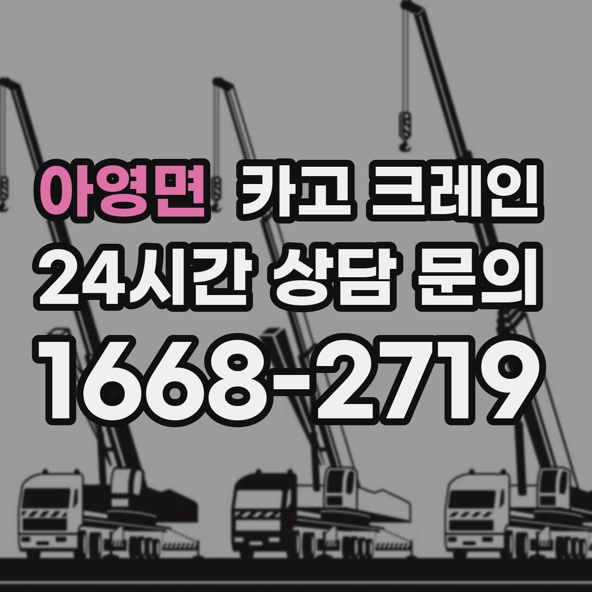 아영면 카고 크레인