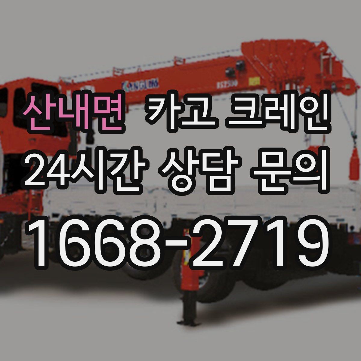 산내면 카고 크레인 양중만 필요한 경우 진행 방법