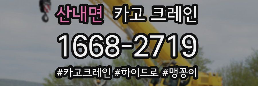 산내면 크레인 작업