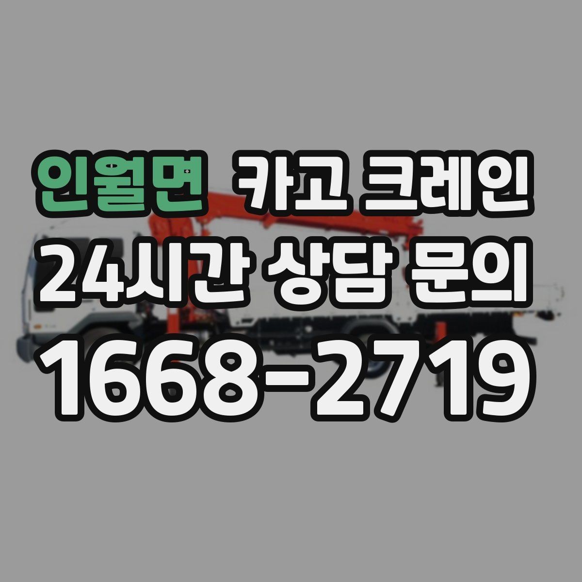 인월면 카고 크레인 작업 반경이 부족할 때 대안 찾기