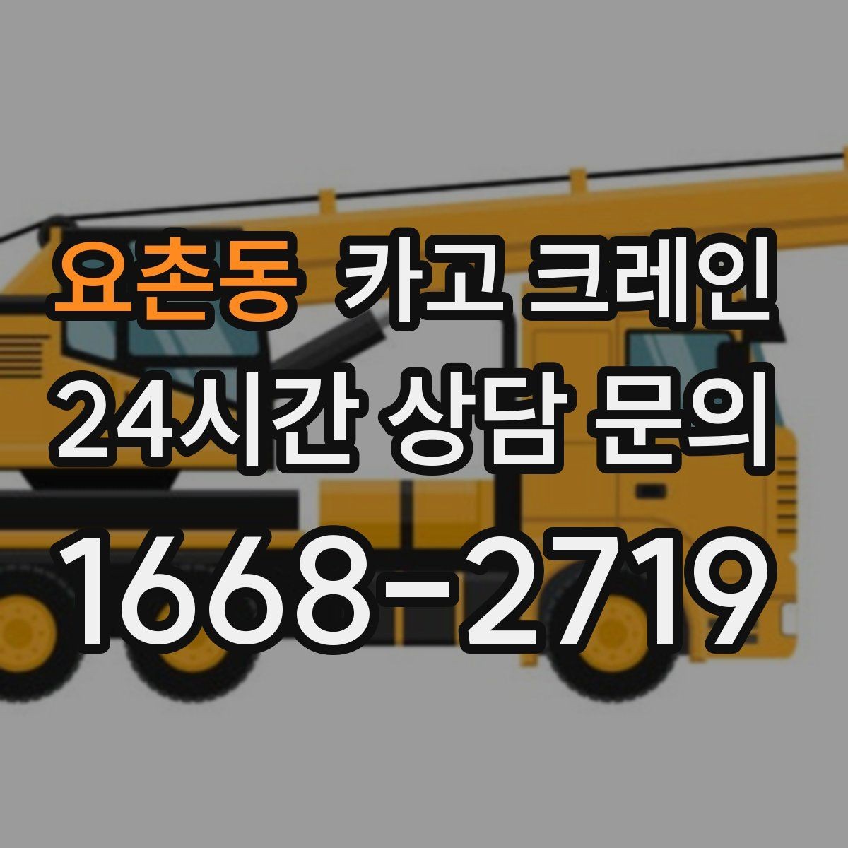 요촌동 카고 크레인 상차 공간 부족할 때 대안 찾기