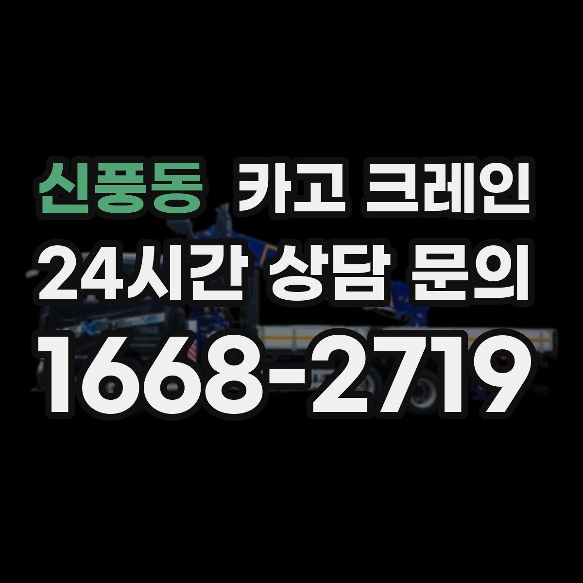 신풍동 카고 크레인 장비 대기료가 발생하는 상황