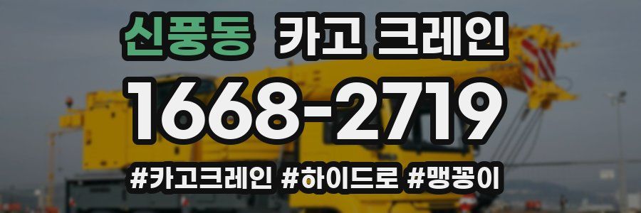 신풍동 크레인 작업