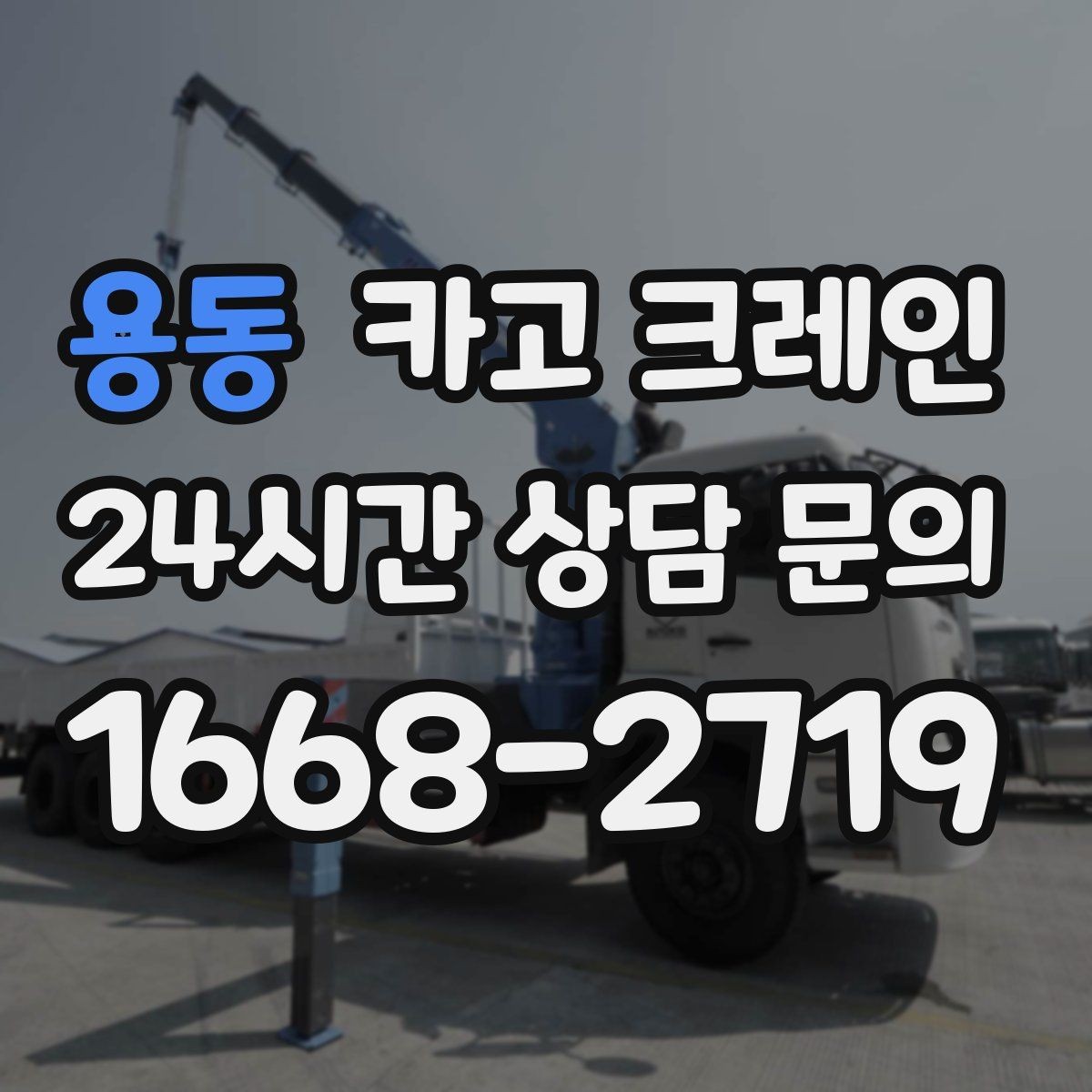 용동 카고 크레인 야간 작업 전 조명 확보 체크