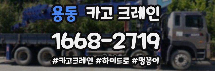 용동 크레인 작업