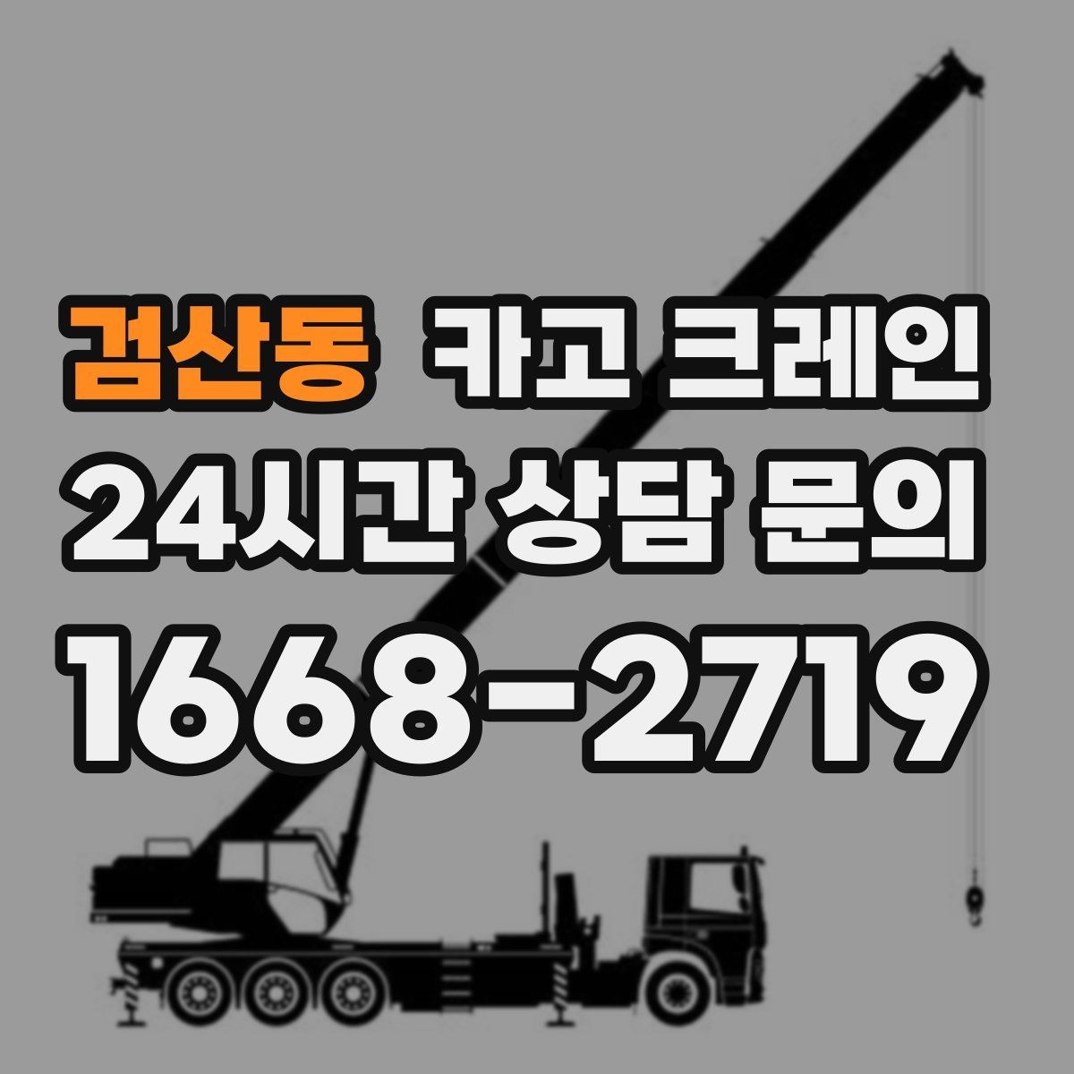 검산동 카고 크레인 기계 하차 시 흔들림 줄이는 법