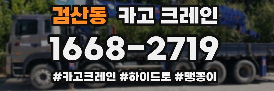 검산동 크레인 작업