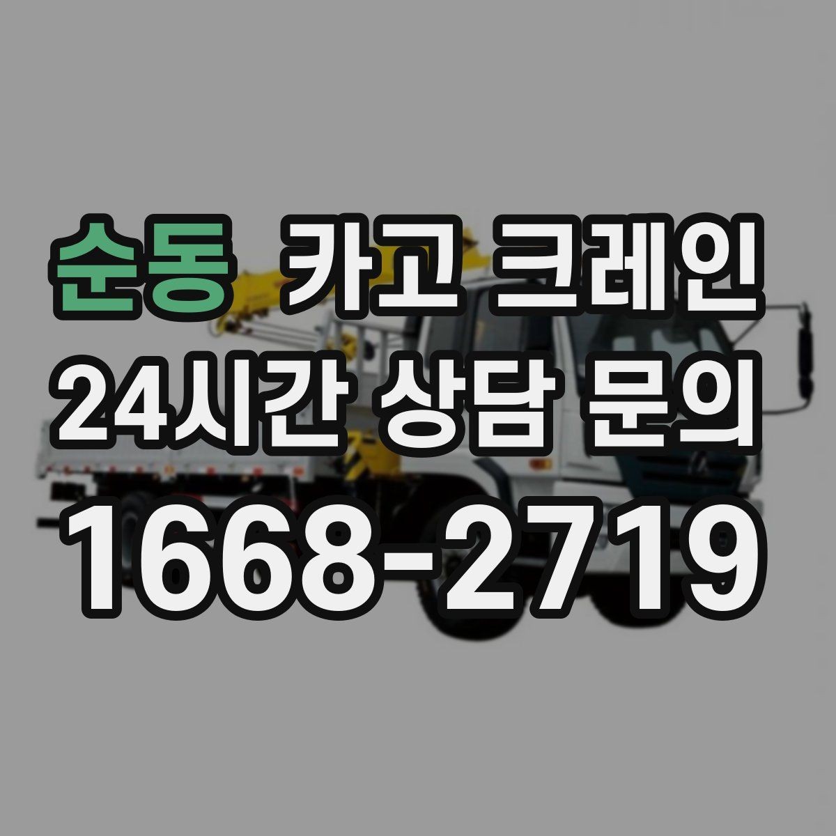 순동 카고 크레인 옥상 실외기 양중 설치 안전하게