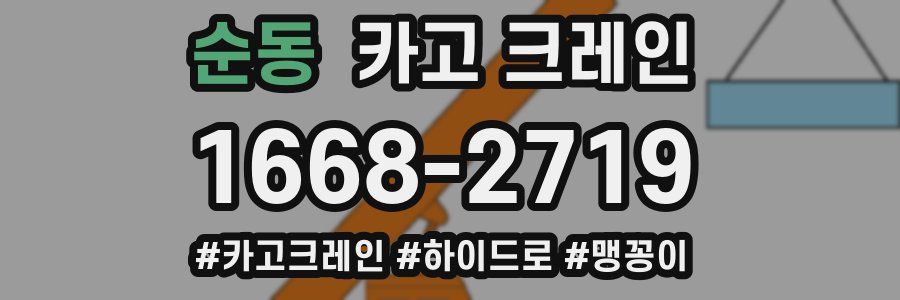 순동 크레인 작업