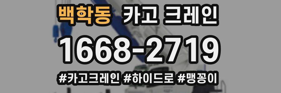 백학동 크레인 작업