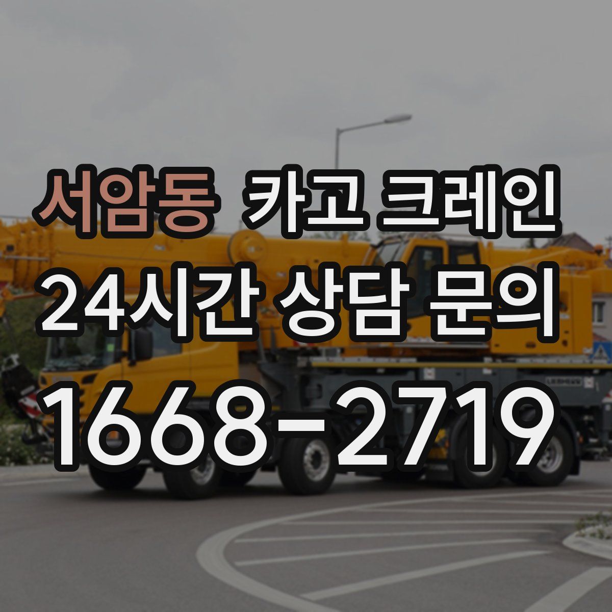 서암동 카고 크레인