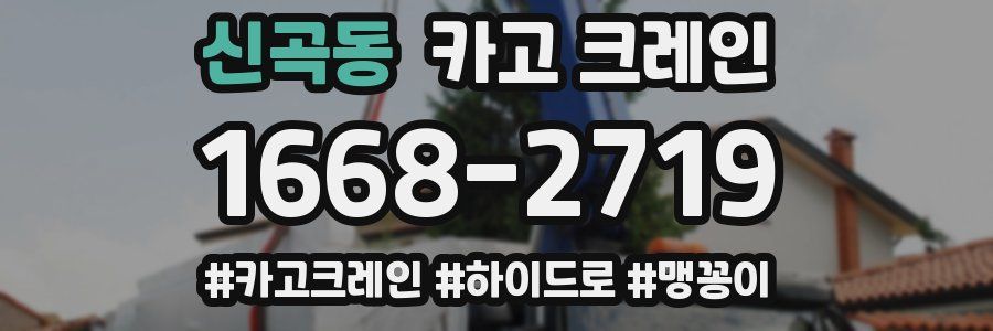 신곡동 크레인 작업