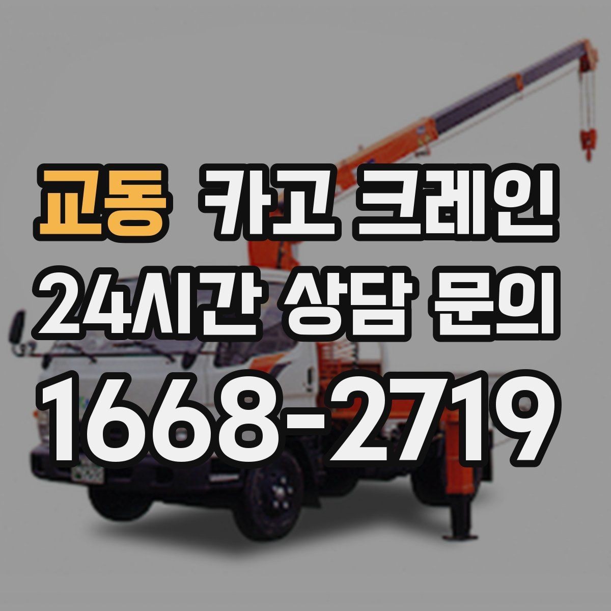 교동 카고 크레인 데크플레이트 양중 파손 줄이기