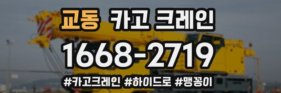 교동 크레인 작업