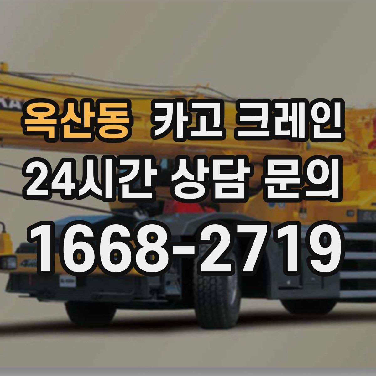 옥산동 카고 크레인 작업 중 위험 상황 대처 요령