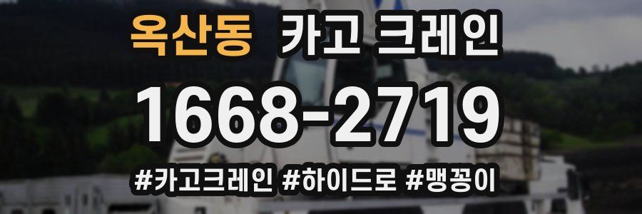 옥산동 크레인 작업