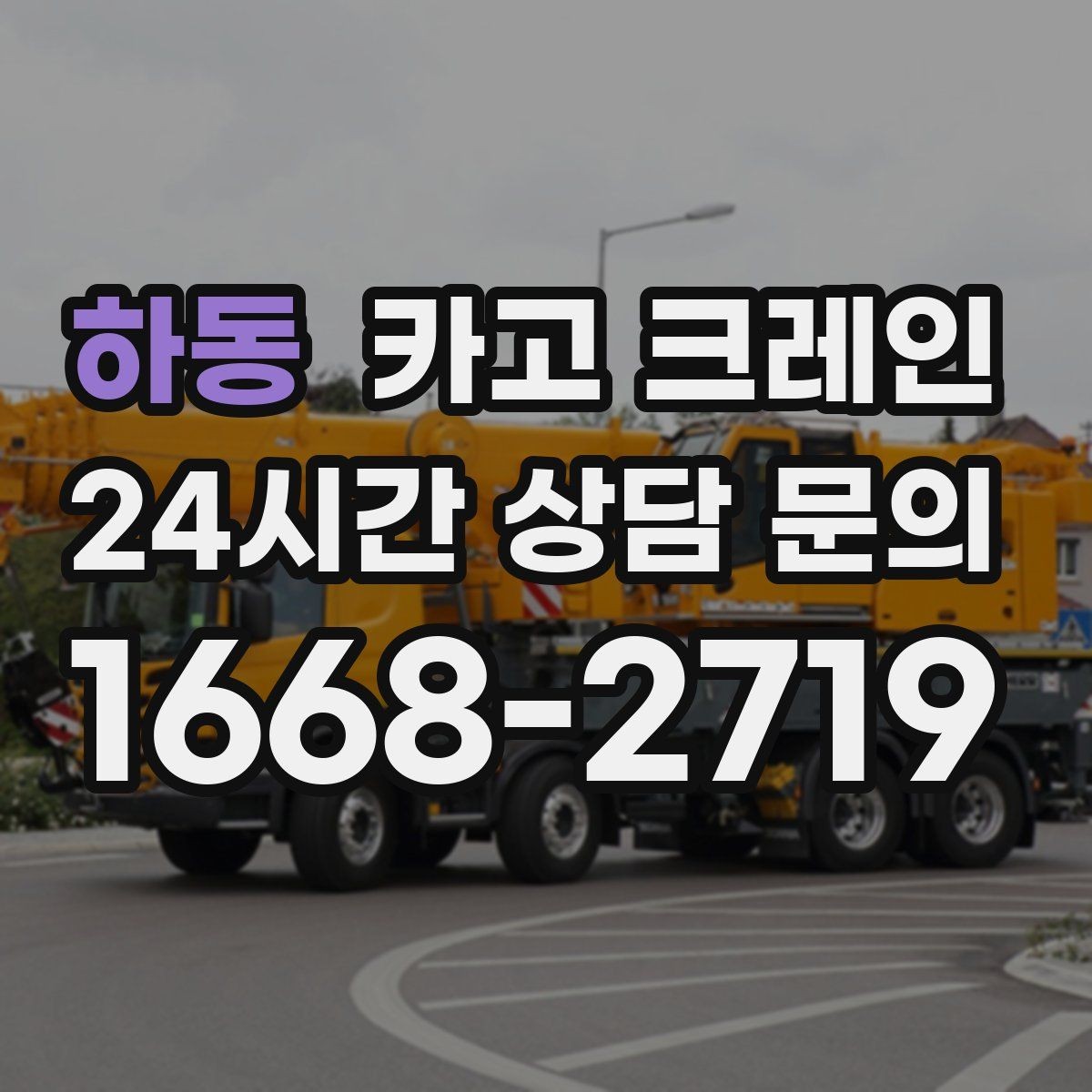하동 카고 크레인 신호수 배치가 필요한 이유
