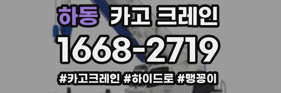 하동 크레인 작업