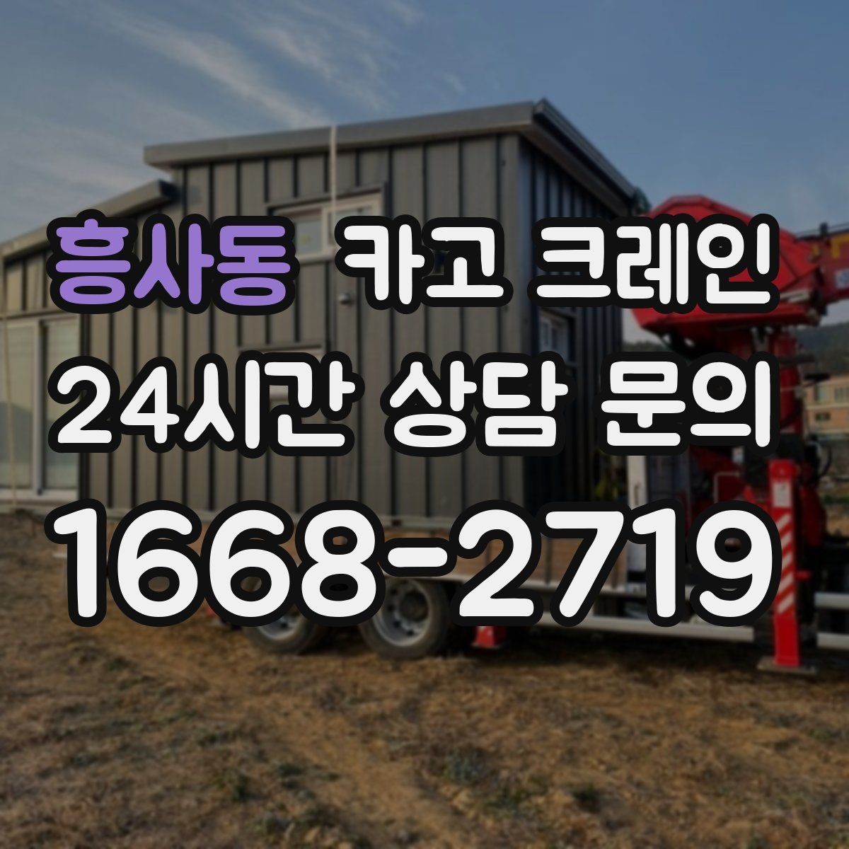 흥사동 카고 크레인 아웃트리거 설치 조건 확인