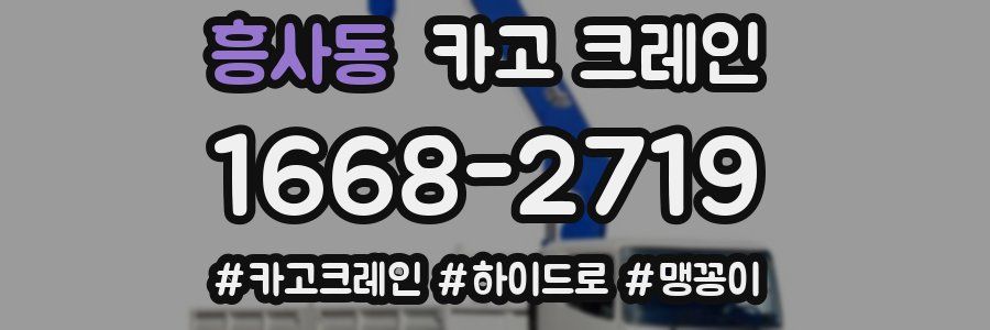 흥사동 크레인 작업