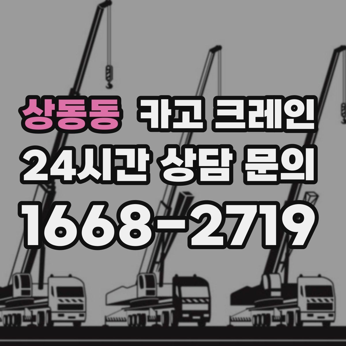 상동동 카고 크레인 옥상 적치 공간 부족할 때 해결