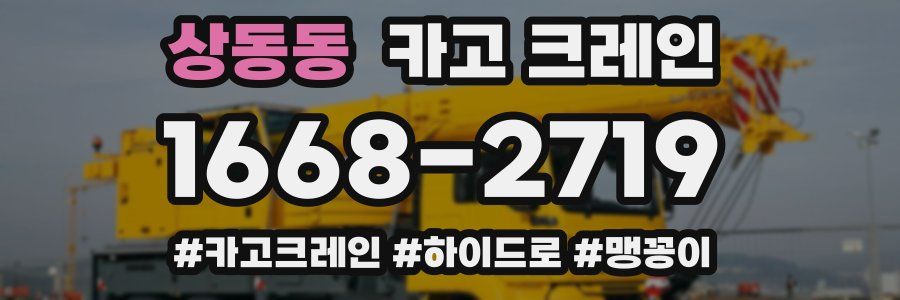 상동동 크레인 작업