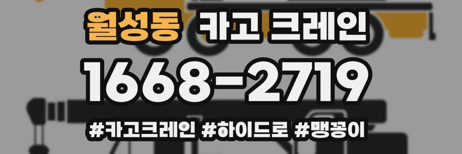 월성동 크레인 작업