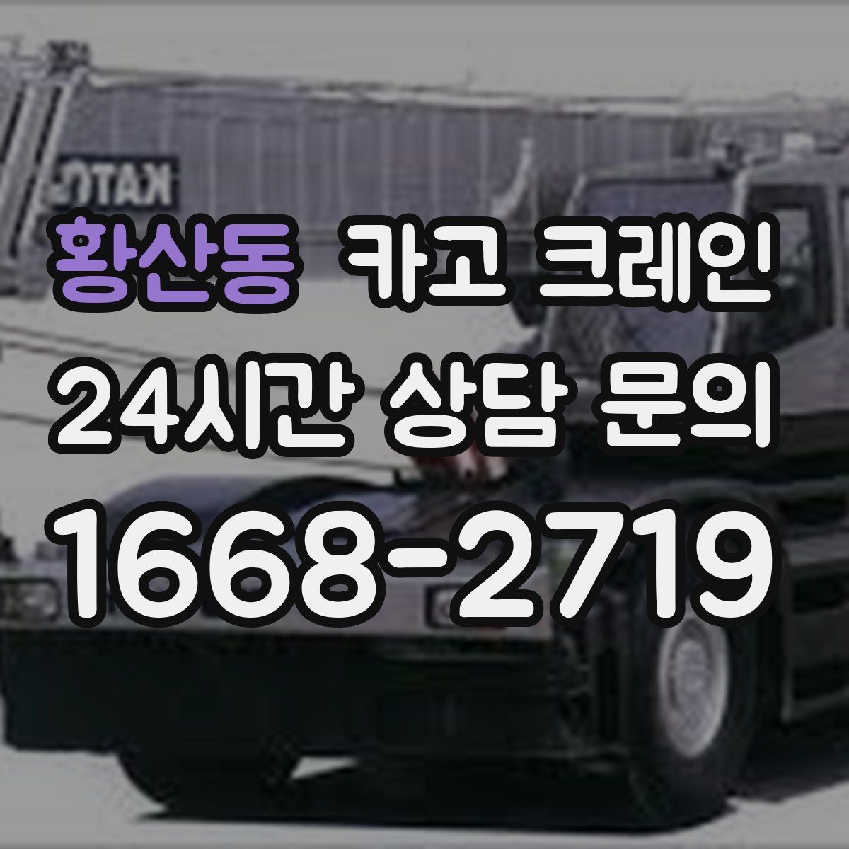 황산동 카고 크레인 작업 중 접근 금지 구역 설정