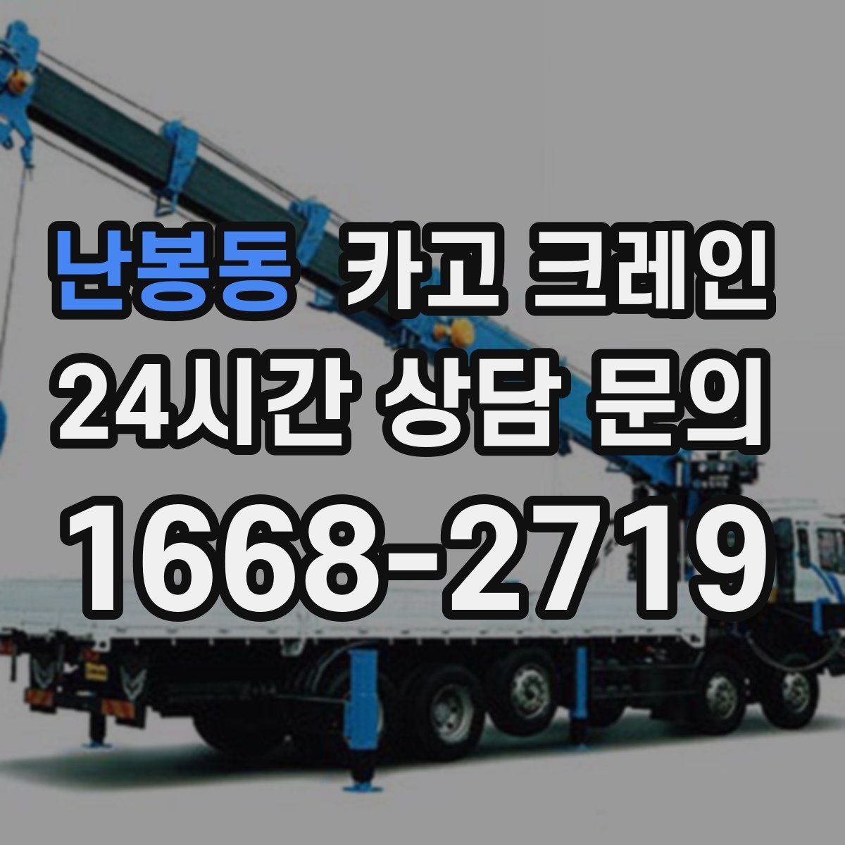 난봉동 카고 크레인