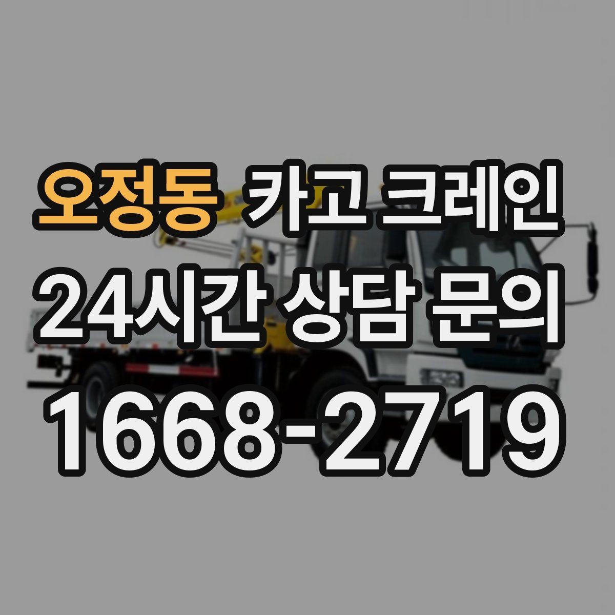 오정동 카고 크레인 현장 컨테이너 철수 반출 방법