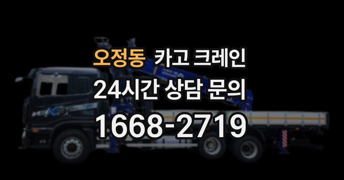오정동 크레인