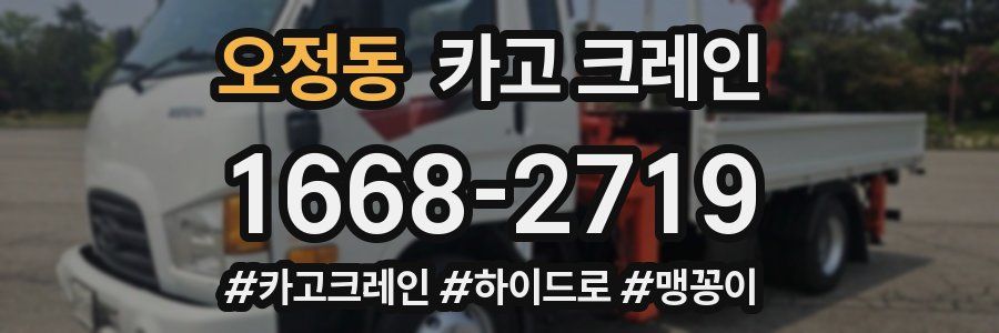 오정동 크레인 작업