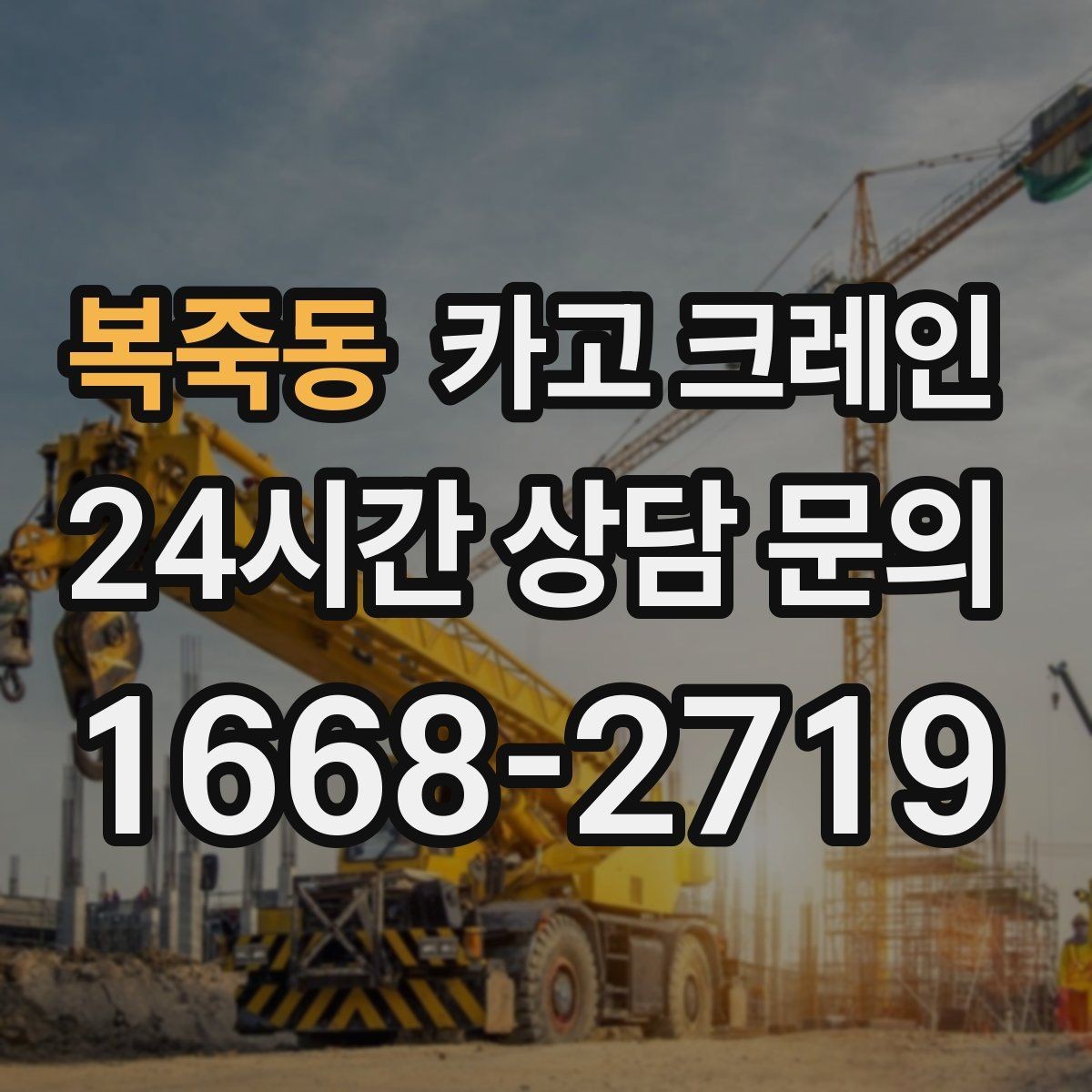 복죽동 카고 크레인 주변 장애물 많은 현장 계획 세우기