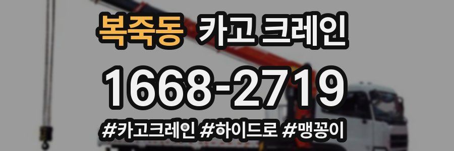 복죽동 크레인 작업