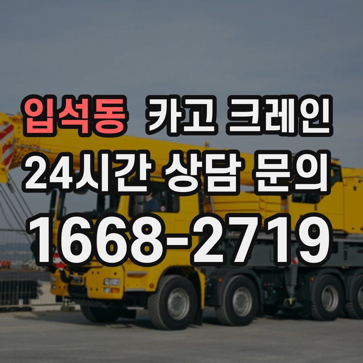 입석동 카고 크레인 공방 장비 반입 안전하게 진행하기