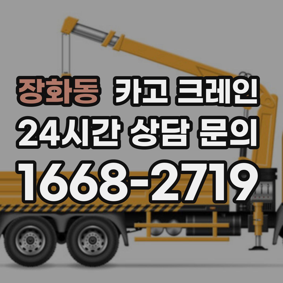 장화동 카고 크레인