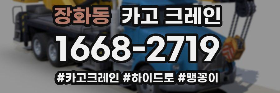 장화동 크레인 작업