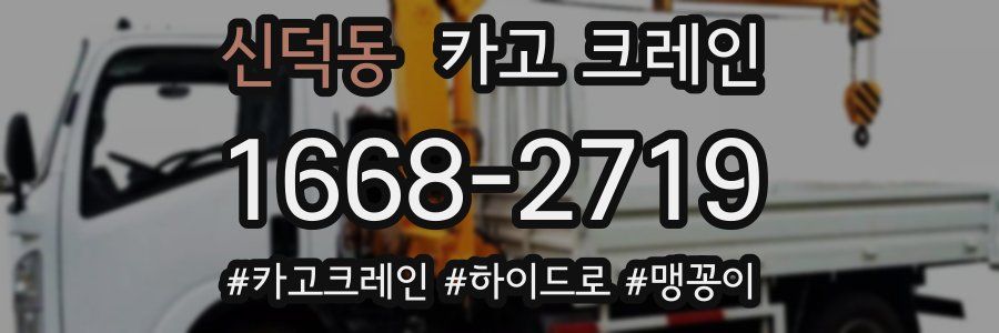 신덕동 크레인 작업