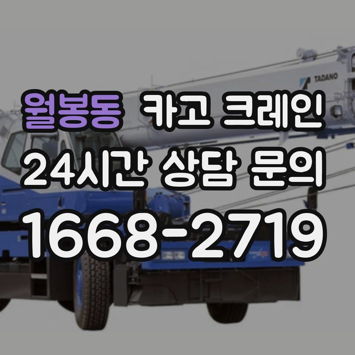 월봉동 카고 크레인 작업 높이와 반경 동시에 보는 이유