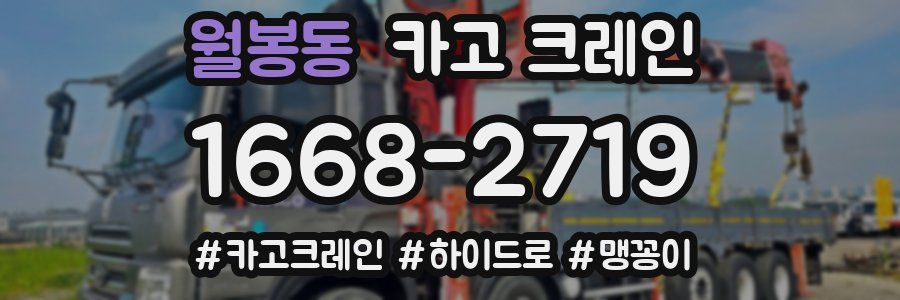 월봉동 크레인 작업