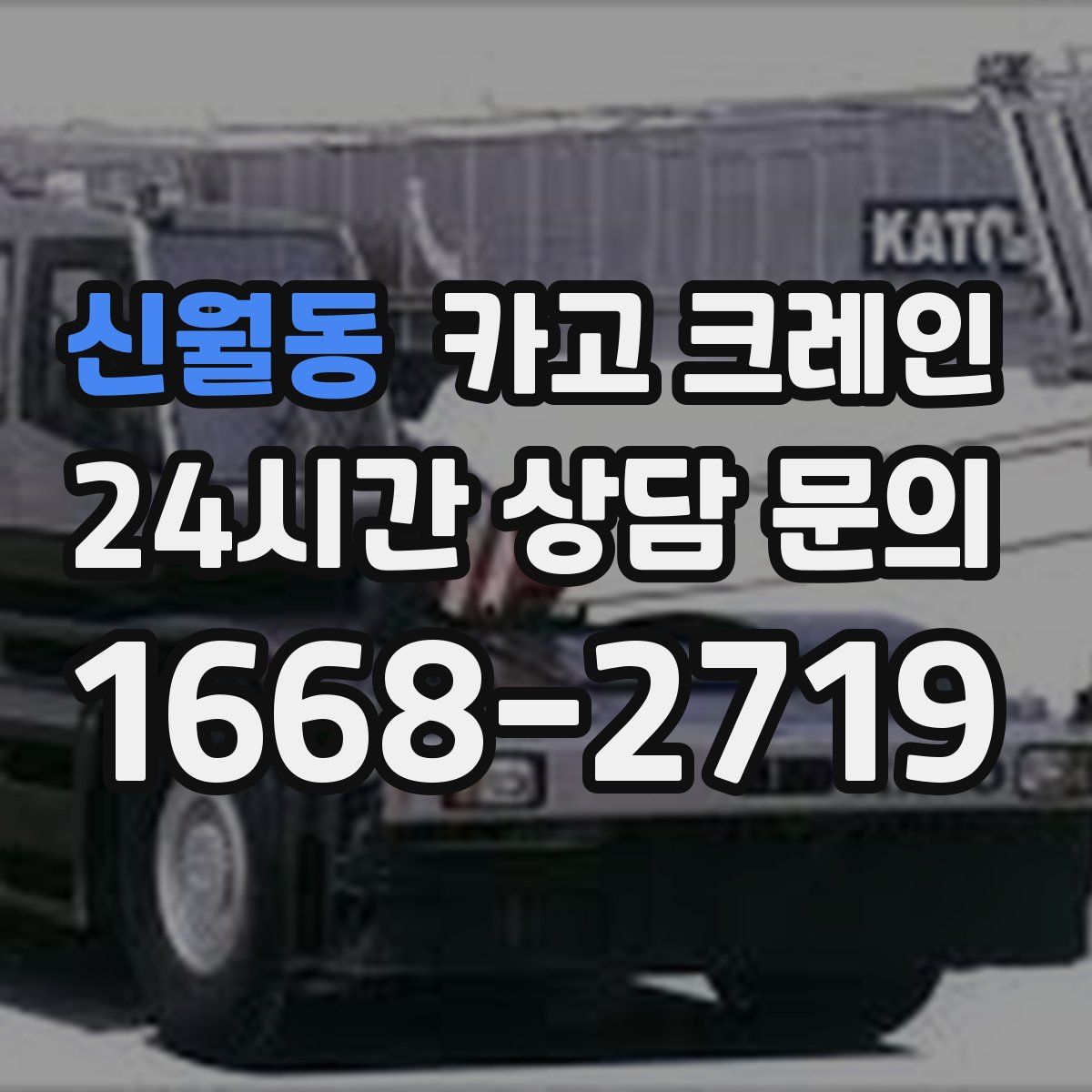신월동 카고 크레인