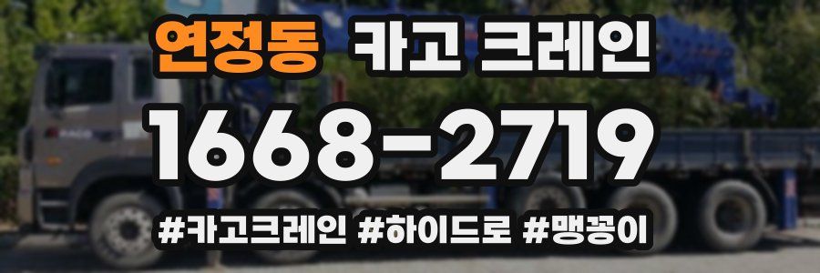 연정동 크레인 작업