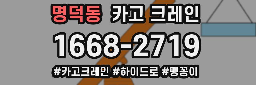 명덕동 크레인 작업