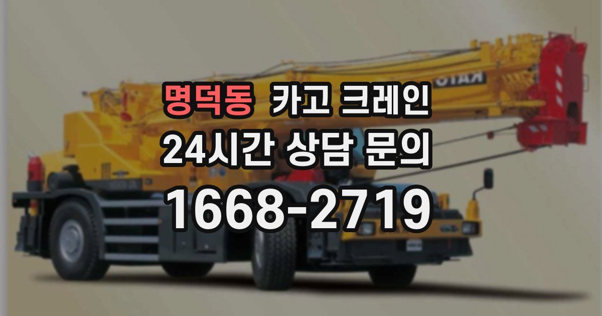 명덕동 크레인