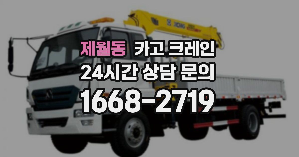 제월동 크레인